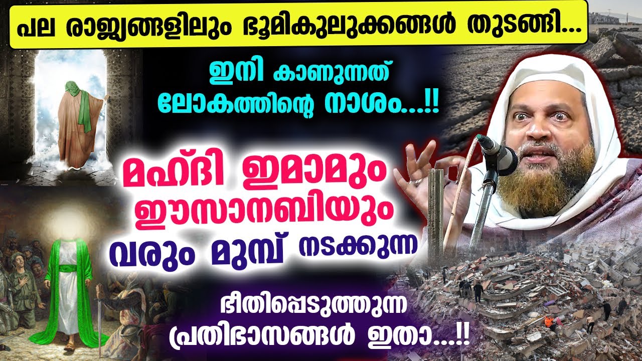 ഭൂമികുലുക്കം തുടങ്ങി... ഇനി ലോക നാശം...!! മഹ്ദി ഇമാം വരും മുമ്പുള്ള മറ്റു പ്രതിഭാസങ്ങൾ... Imam Mahdi