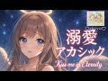 『溺愛アカシック -Kiss me in Eternity-』