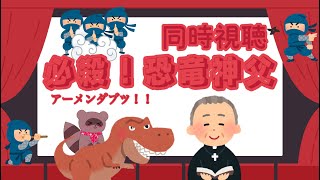 【同時視聴】必殺！恐竜神父🦖みるたぬ！【くらまたぬ】