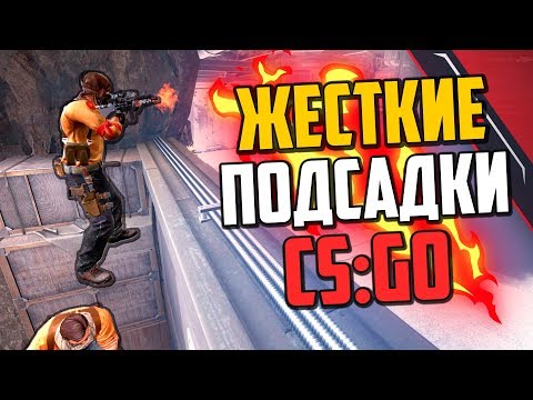 Видео: НОВЫЕ ЖЕСТКИЕ ПОДСАДКИ В CS:GO🔥