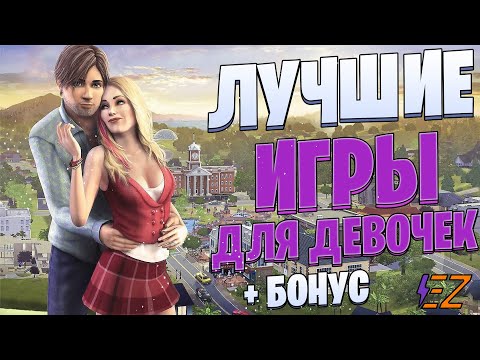 ТОП 10 Лучших Игр Для ДЕВУШЕК на ПК! Девочкам понравится!