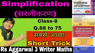 Simplification-8 Mk Madhav Sir| rs aggarwal Three writer maths |Quantitative Aptitude |Short Tricks
