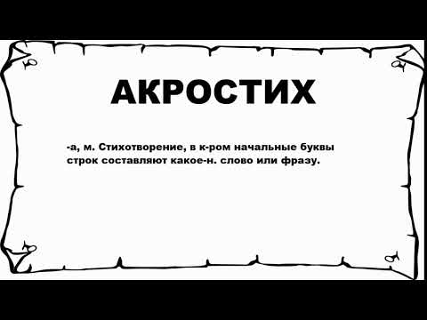 АКРОСТИХ - что это такое? значение и описание