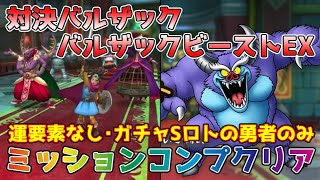 【DQタクト】対決バルザック バルザックビーストEXを運要素なしでミッションコンプクリア出来る編成紹介【#ドラクエタクト/#ドラゴンクエストタクト/#DQTact】