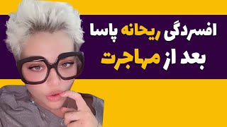 افسردگی شدید ریحانه پارسا نه ماه بعد از مهاجرت - ریحانه پارسا لخت شد