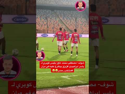 شوف مصطفى محمد عاوز يلبس كوبري ل ياسر ابراهيم و زيزو بيتفرج عليه في مران منتخب مصر