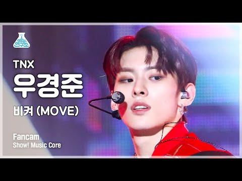 [예능연구소 4K] 티엔엑스 우경준 직캠 ‘비켜 (MOVE)’ (TNX KYUNG JUN FanCam) @Show!MusicCore 220521