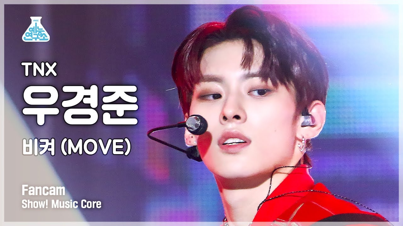 [예능연구소 4K] 티엔엑스 우경준 직캠 ‘비켜 (MOVE)’ (TNX KYUNG JUN FanCam) @Show!MusicCore 220521