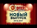 Дизель Шоу - 40 полный выпуск — 29.12.2017 | ЮМОР ICTV