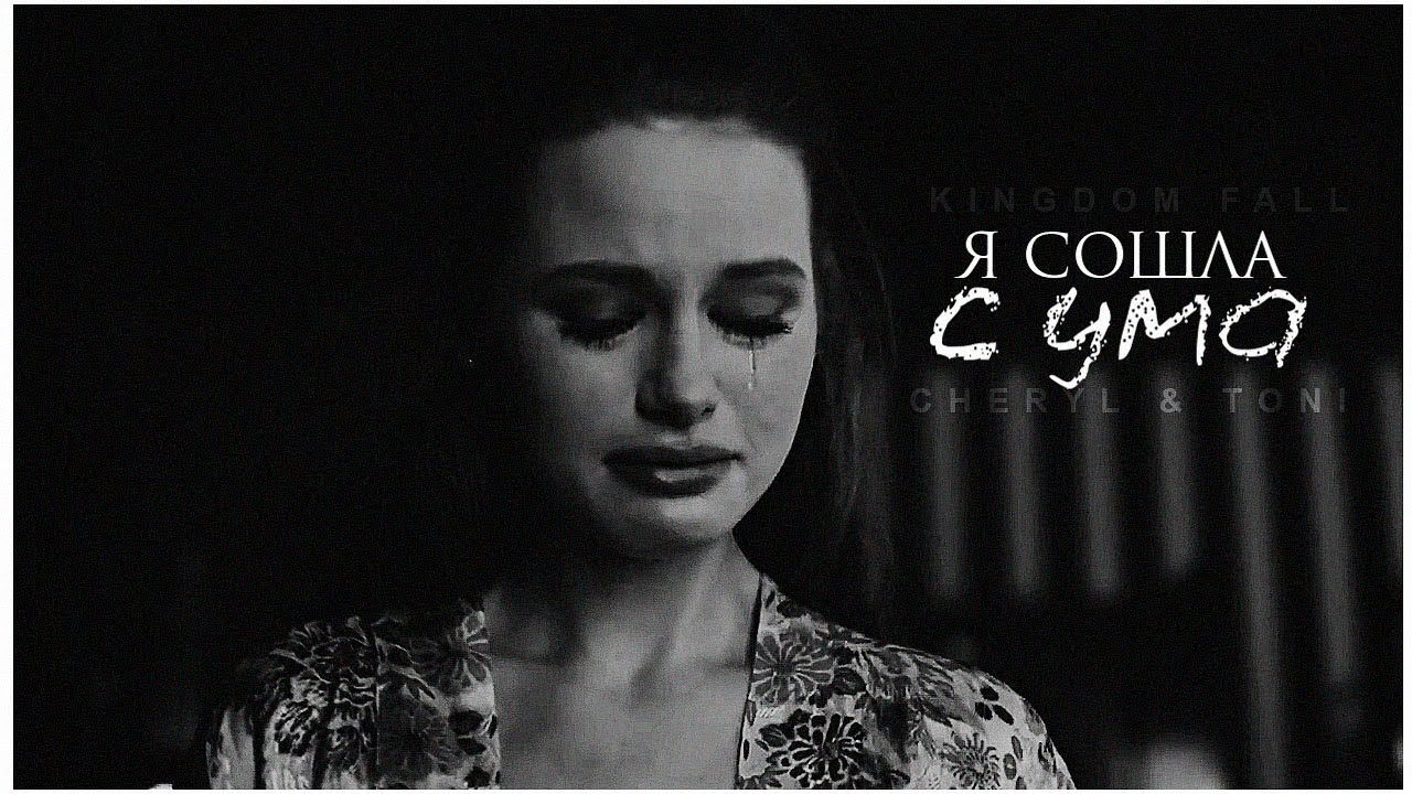 ► Cheryl & Toni || я сошла с ума