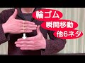 【輪ゴムの瞬間移動他】簡単なのに凄いマジック計7ネタ【種明し付き】