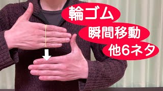 【輪ゴムの瞬間移動他】簡単なのに凄いマジック計7ネタ【種明し付き】