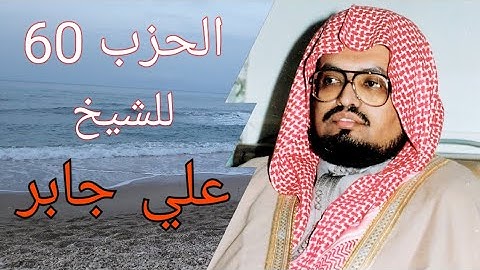 الحزب 60 من سورة الأعلى إلى سورة الناس للشيخ علي جابر