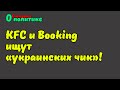 KFC и Booking ищут «украинских чик»