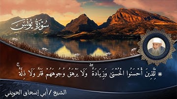تلاوة خاشعة من سورة يونس للشيخ الحويني  رحمه الله