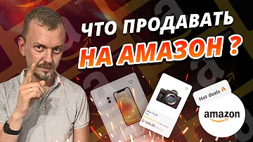 Какие товары продавать на Амазон. ТОП-выгодных товаров для Amazon / 16+