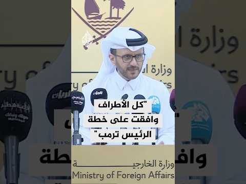 المتحدث باسم الخارجية القطرية كل الأطراف وافقت على خطة الرئيس ترمب