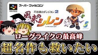 【神ゲーof神ゲー】1000回遊べるローグライクゲーの金字塔　不思議のダンジョン2風来のシレンを救いたい　レトロゲーム　ゆっくり実況