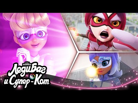 ЛЕДИ БАГ И СУПЕР-КОТ | 🐞 СУПЕРГЕРОИ 🔝 | СЕЗОН 4 | Официальный канал
