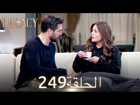 الأمانة الحلقة  عربي مدبلج
