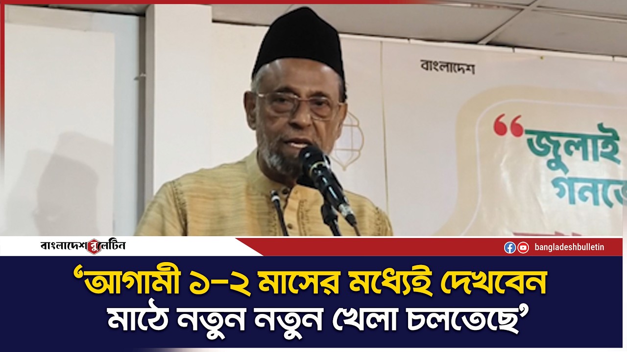 আগামী ১-২ মাসের মধ্যেই দেখবেন মাঠে নতুন নতুন খেলা মাঠে চলতেছে - কর্নেল অলি আহমদ