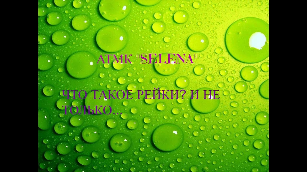 Рейки, что это? и не только - YouTube