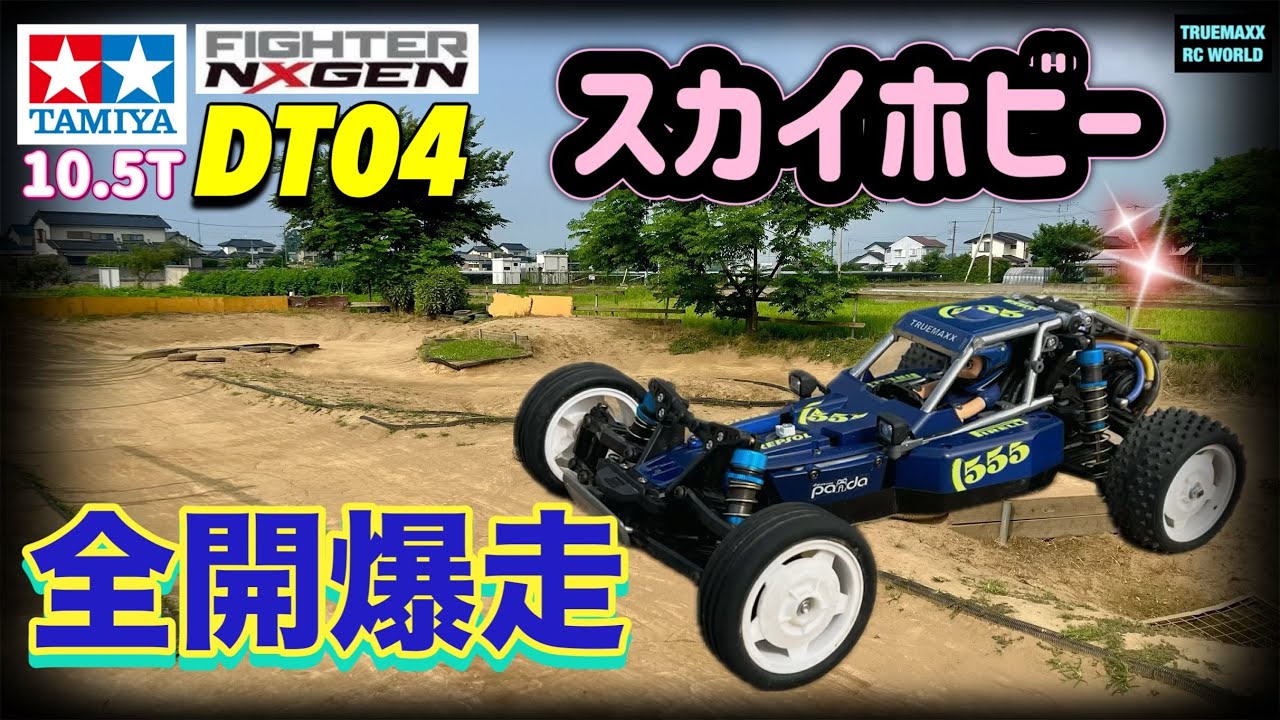 【DT04-18】爆走！スカイホビー！定期点検報告付