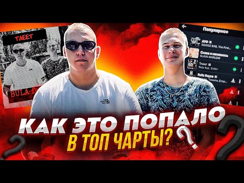 ПОЧЕМУ ЭТО В ТОП ЧАРТАХ? Bula feat. SVNV - Тлеет (ЧАРТ КУПЛЕН?)