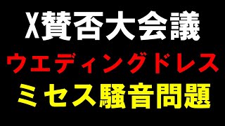 【X賛否大会議】セクシー女優のウエディングドレス問題とミセスの野外公演騒音問題【Mrs.GREEN APPLE】