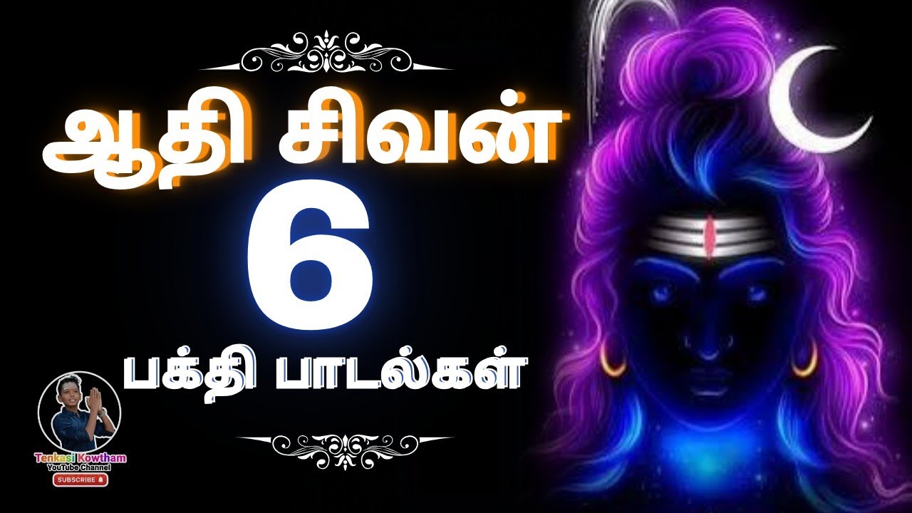 ஆதி சிவன் | 6 இனிய பக்தி பாடல்கள் | Om Namah Shivaya | Tamil Shiva Devotional Songs