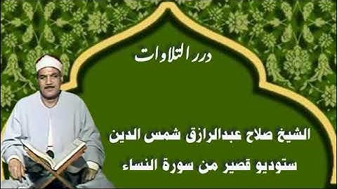 الشيخ صلاح عبدالرازق شمس الدين ستوديو قصير من سورة النساء