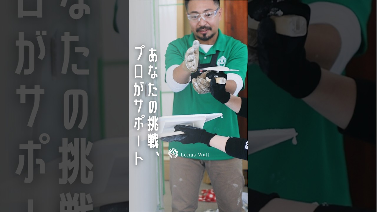 漆喰塗りへの挑戦をプロがサポートします。【漆喰DIY】