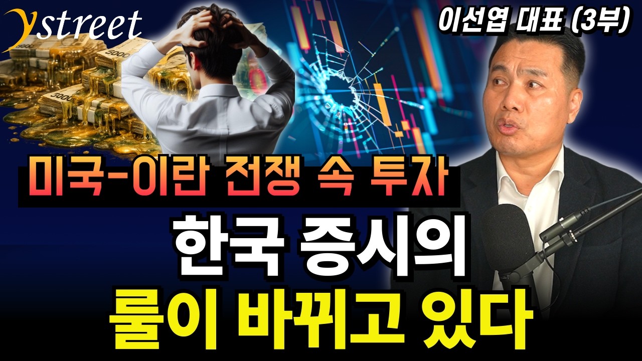 이란 전쟁 속 투자 한국 증시의 룰이 바뀌고 있다 / 월간 이선엽 26년 3월호 (3부)
