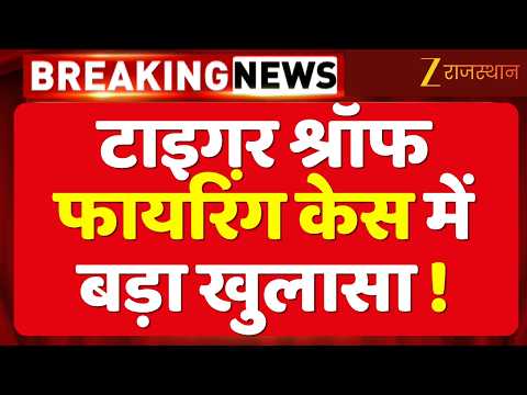 Tiger Shroff Firing Case: कोटा से मुंबई जाएंगे तीनों आरोपी, पुलिस का बड़ा एक्शन! | Mumbai Police