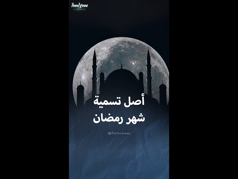 أصل تسمية شهر رمضان