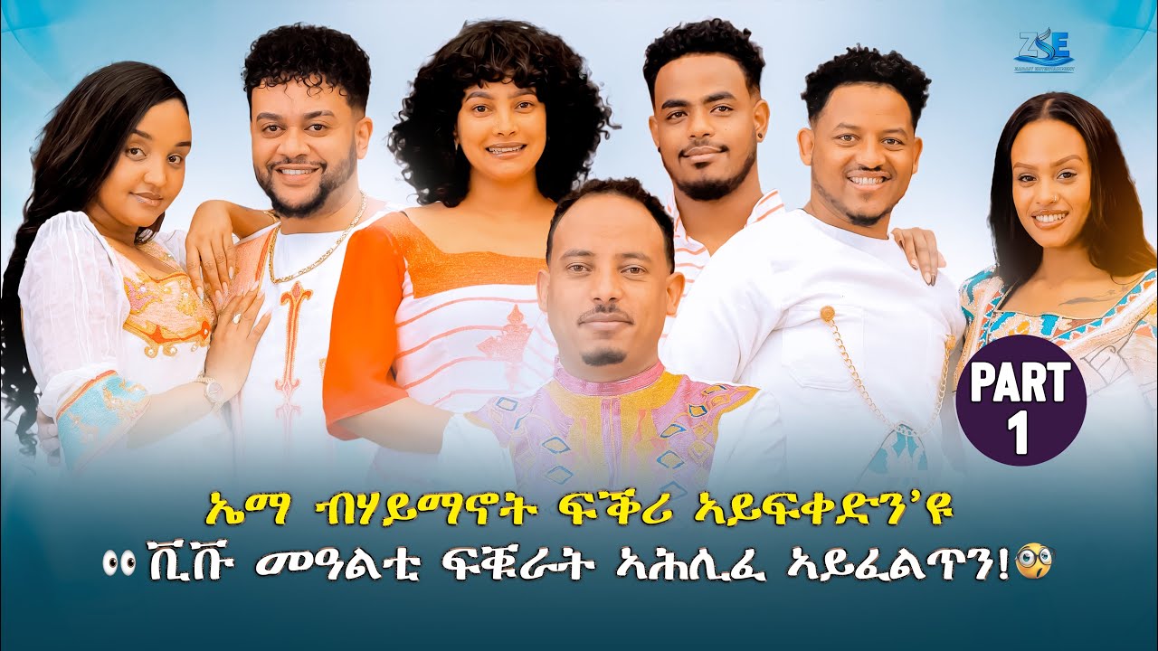 New Eritrean special Valentine’s show 2026 part 1 Amanuel Tekle -ብሃይማኖት ፍቕሪ ኣይፍቀድን እዩ🤷‍♂️