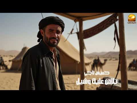 تلا قن عليك وشيل خميس ناجي