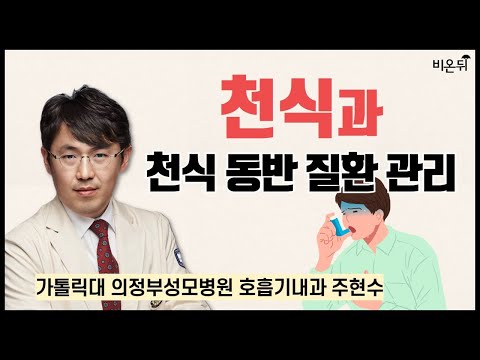 천식과 천식동반질환 관리 / 가톨릭대 <strong>의정부성모병원</strong> 호흡기내과 주현수