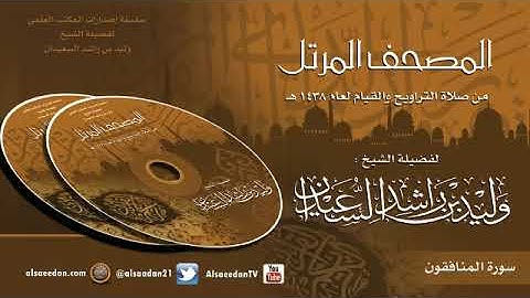 سورة المنافقون : من صلاة التراويح || الشيخ : وليد السعيدان