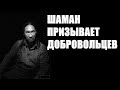 Шаман призывает добровольцев