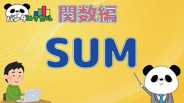 SUM関数【数値を合計する】