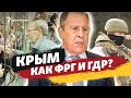 Сергей Лавров о Крыме: «‎Русские воссоединились как немцы»‎