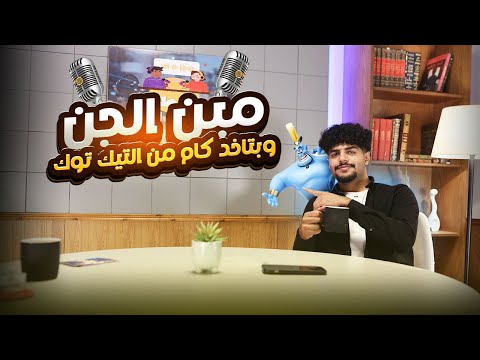 الحلقة 1 ناصر الجن امتي وفين وازاي وهل السوشيال الميديا بتجيب فلوس