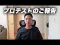 【ご報告】プロテストの報告とこれからの活動について...