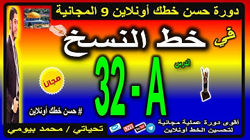 بخط النسخ كيفية كتابة الآية الكريمة ( قل أعوذ برب الفلق ) #محمد_بيومي #حسن_خطك_أونلاين