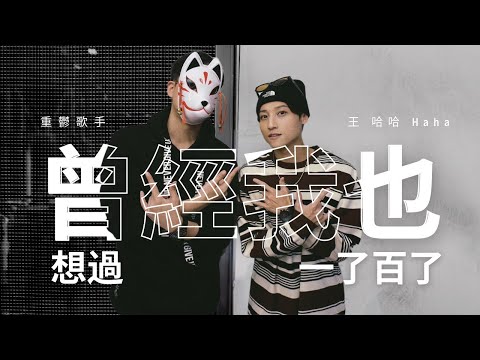 重鬱歌手 COVER | 曾經我也想過一了百了 feat. 王哈哈 | 中島美嘉 (改編對唱版)