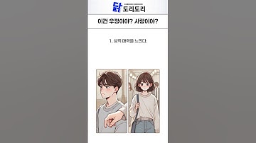 이건 우정이야? 사랑이야? #우정 #사랑 #친구 #사랑과우정 #선택 #재미 #재미있는 #유머 #유머영상 #웃긴 #웃긴영상 #웃긴짤 #공감