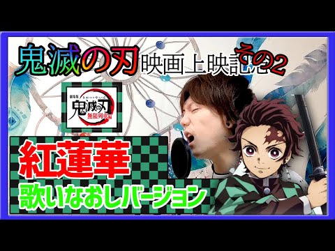 【鬼滅の刃】LiSA - 紅蓮華 歌ってみた 映画上映記念その2 半年ぶりの歌いなおしバージョン
