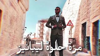 ‏Al Feroan - Mozza Helwa Lebanese [Official Music] | الفرعون - مزه حلوة ليبانيز