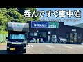 【住めるRVパーク】女川の海鮮浜焼き食べて飲んですぐ車中泊！綺麗なトイレとシャワーと共有スペースもある充実設備｜軽トラキャンピングカー【トラ泊094】